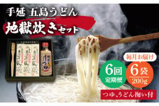 【全6回定期便】手延 五島うどん 地獄炊き セット 【ますだ製麺】 [RAM008]