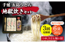 【全3回定期便】手延 五島うどん 地獄炊き セット 【ますだ製麺】 [RAM007]