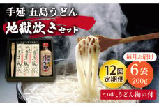 【全12回定期便】手延 五島うどん 地獄炊き セット 【ますだ製麺】 [RAM009]