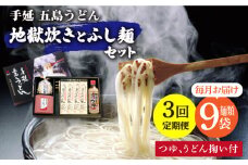 【全3回定期便】手延五島うどん 地獄炊き ふし麺 セット【ますだ製麺】 [RAM010]