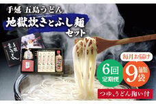 【全6回定期便】手延五島うどん 地獄炊き ふし麺 セット【ますだ製麺】 [RAM011]