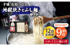 【全12回定期便】手延五島うどん 地獄炊き ふし麺 セット【ますだ製麺】 [RAM012]