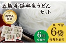 【全6回定期便】【料理長が監修した自慢の商品！】 五島 手延 半生うどん セット / 五島うどん 新上五島町【ますだ製麺】 [RAM014]