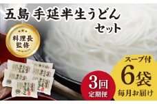 【全3回定期便】【料理長が監修した自慢の商品！】 五島 手延 半生うどん セット / 五島うどん 麺 新上五島町【ますだ製麺】 [RAM013]