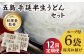 五島 手延半生うどんセット 名物 新上五島町 定期便 【ますだ製麺】
