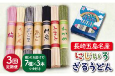 【全3回定期便】【長崎五島名産！】にじいろざるうどん / 五島うどん 乾麺 【ますだ製麺】 [RAM016]