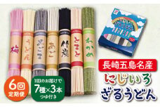 【全6回定期便】【長崎五島名産！】にじいろざるうどん / 五島うどん 乾麺 【ますだ製麺】 [RAM017]