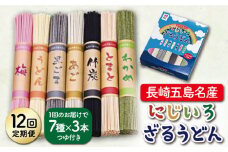 【全12回定期便】【長崎五島名産！】にじいろざるうどん / 五島うどん 乾麺 【ますだ製麺】 [RAM018]