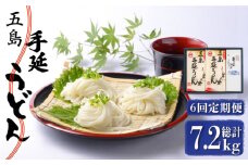 【全6回定期便】五島手延うどん 240g×5袋 あごだしスープ付 / 五島うどん 新上五島町【マルマス】 [RAX021]