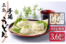 【全3回定期便】五島手延うどん 240g×5袋 あごだしスープ付 / 五島うどん 新上五島町【マルマス】 [RAX020]
