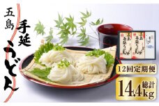 【全12回定期便】五島手延うどん 240g×5袋 あごだしスープ付 / 五島うどん 新上五島町【マルマス】 [RAX022]