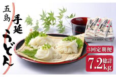 【全3回定期便】五島手延うどん 240g（80g×3束）×10袋 スープ付 / 五島うどん 新上五島町【マルマス】 [RAX023]