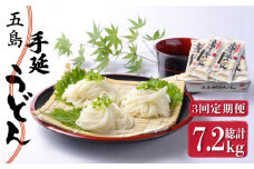 【全3回定期便】五島手延うどん 240g（80g×3束）×10袋 スープ付 / 五島うどん 新上五島町【マルマス】 [RAX023]