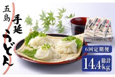 【全6回定期便】五島手延うどん 240g（80g×3束）×10袋 スープ付 / 五島うどん 新上五島町【マルマス】 [RAX024]