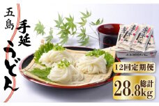 【全12回定期便】五島手延うどん 240g（80g×3束）×10袋 スープ付 / 五島うどん 新上五島町【マルマス】 [RAX025]