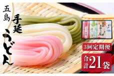 【全3回定期便】【3色うどんの食べ比べ】五島手延うどん 梅うどん わかめうどん スープ付 / 五島うどん セット 新上五島町【マルマス】 [RAX026]