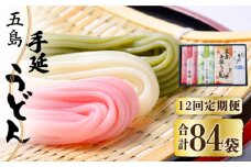 【全12回定期便】【3色うどんの食べ比べ】五島手延うどん 梅うどん わかめうどん スープ付 / 五島うどん セット 新上五島町【マルマス】 [RAX028]