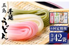 【全6回定期便】【3色うどんの食べ比べ】五島手延うどん 梅うどん わかめうどん スープ付 / 五島うどん セット【マルマス】 [RAX027]