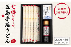 【全3回定期便】【こだわり七椿シリーズ】五島手延うどん 七椿 200g×5袋 あごつゆ あごだしスープ / 五島うどん 新上五島町【マルマス】 [RAX029]