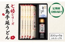 【全6回定期便】【こだわり七椿シリーズ】五島手延うどん 七椿 200g×5袋 あごつゆ あごだしスープ / 五島うどん 新上五島町【マルマス】 [RAX030]