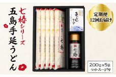 【全12回定期便】【こだわり七椿シリーズ】五島手延うどん 七椿 200g×5袋 あごつゆ あごだしスープ / 五島うどん 新上五島町【マルマス】 [RAX031]