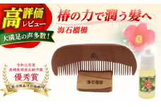  【椿のくしとオイルで髪に潤いを】海石榴櫛 （つばきくし）/  【新上五島町椿木工技術振興会】 [RBI003] 