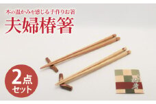 【最速発送】 【ペアで♪木の温かみを感じる手作りお箸】夫婦椿箸/  【新上五島町椿木工技術振興会】 [RBI005] スピード発送 最短発送