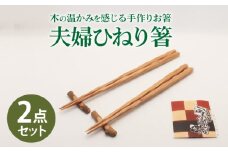 【最速発送】 【ペアで♪木の温かみを感じる手作りお箸】夫婦ひねり箸/  【新上五島町椿木工技術振興会】 [RBI004] スピード発送 最短発送