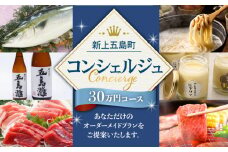 【新上五島町コンシェルジュ】返礼品おまかせ！寄附額30万円コース [RZZ001]