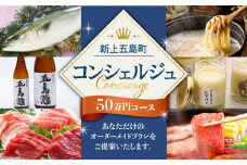 【新上五島町コンシェルジュ】返礼品おまかせ！寄附額50万円コース [RZZ002]