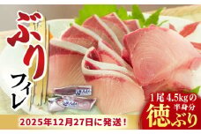 【数量限定】【年末配送！12/28・12/29どちらかにお届け】【時間指定必須】 ブリ フィレ 徳ぶり半身仕立て（4.5kg程度の半身分）【徳丸】 [RAC021] ぶり ブリ 鰤 ぶりしゃぶ しゃぶしゃぶ 新鮮 海鮮 魚 鮮魚 刺身 国産 養殖 冷蔵 期間限定 年末 年内配送 鍋 なべ 五島 五島列島 上五島 長崎 処理済み 年内発送 正月