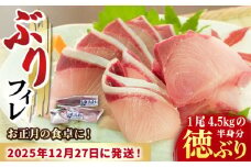 【数量限定】【年末配送！12/28・12/29どちらかにお届け】【時間指定必須】 ブリ フィレ 徳ぶり半身仕立て（4.5kg程度の半身分）【徳丸】 [RAC021] ぶり ブリ 鰤 ぶりしゃぶ しゃぶしゃぶ 新鮮 海鮮 魚 鮮魚 刺身 国産 養殖 冷蔵 期間限定 年末 年内配送 鍋 なべ 五島 五島列島 上五島 長崎 処理済み 年内発送 正月