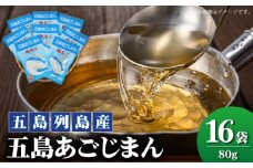 【五島列島産】 五島あごじまん 80g×16袋 【新魚目町漁業協同組合】 [RBC005]