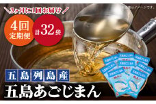 【年4回定期便】3ヶ月に1回お届け！ パック式 五島あごじまん 80g×8袋 あごだし 飛魚 【新魚目町漁業協同組合】 [RBC007]