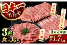 【違う部位が毎月届く！全3回定期便】 五島牛 食べ比べ （カルビ・ローススライス・イチボ）計約1700g 小分け 国産 和牛 肉 にく 牛肉 牛 和牛 カルビ イチボ ロース スライス 五島牛 定期便 A4 A5 すき焼き しゃぶしゃぶ 焼肉 カレー 牛丼 長崎和牛 【カミティバリュー】 [RBP072]