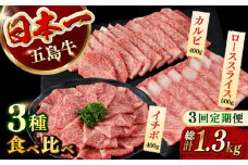 【違う部位が毎月届く！全3回定期便】 五島牛 食べ比べ （カルビ・ローススライス・イチボ）計約1300g 小分け 国産 和牛 肉 にく 牛肉 牛 和牛 カルビ イチボ ロース スライス 五島牛 定期便 A4 A5 すき焼き しゃぶしゃぶ 焼肉 カレー 牛丼 長崎和牛 【カミティバリュー】 [RBP071]