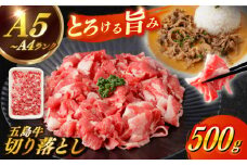 【幻の和牛を様々なお料理で！】 五島牛 切り落とし 約500g 3～4人前 小分け 国産 和牛 肉 にく 牛肉 牛 和牛 五島牛 A4 A5 すき焼き しゃぶしゃぶ 焼肉 カレー 牛丼 長崎和牛 【カミティバリュー】 [RBP073]