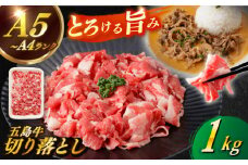 【幻の和牛を様々なお料理で！】 五島牛 切り落とし 約1kg 5～7人前 小分け 国産 和牛 肉 にく 牛肉 牛 和牛 五島牛 A4 A5 すき焼き しゃぶしゃぶ 焼肉 カレー 牛丼 長崎和牛 【カミティバリュー】 [RBP074]