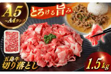 【幻の和牛を様々なお料理で】 五島牛 切り落とし 約1.5kg 10～11人前 小分け 国産 和牛 肉 にく 牛肉 牛 和牛 五島牛 A4 A5 すき焼き しゃぶしゃぶ 焼肉 カレー 牛丼 長崎和牛 【カミティバリュー】 [RBP075]