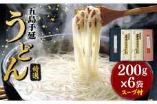 【贈りものに◎】 五島手延うどん しま御膳セット 200g×6袋 スープ付 / 五島うどん 麺 新上五島町 【ますだ製麺】 [RAM019]