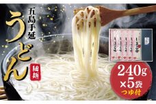 【国産小麦使用の細麺うどん】 五島手延うどん しま乙女 240g×5袋 つゆ付 / 五島うどん 新上五島町 【ますだ製麺】 [RAM020]
