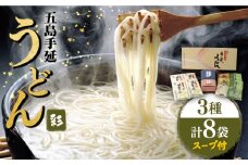 【ギフトぴったり◎】 五島手延うどん 3種 彩うどんセット スープ・つゆ付 / 五島うどん 新上五島町【ますだ製麺】 [RAM021]