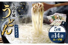 【色んな味が楽しめる】 五島手延うどん 5種 バラエティーセット スープ・つゆ付 / 五島うどん 新上五島町【ますだ製麺】 [RAM022]