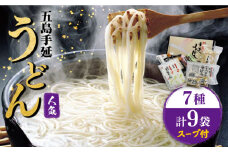 【人気商品の詰合せ】 五島手延うどん ご麺くださいセット 7種 スープ付 / 五島うどん 新上五島町【ますだ製麺】 [RAM023]