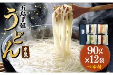 【小分けで使いやすい】 五島手延うどん 四季の半生うどん 90g×12袋 つゆ付 / 五島うどん 新上五島町【ますだ製麺】 [RAM024]