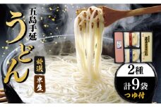 【味にこだわるならコレ！】 五島手延うどん 半生うどん・特選手延うどんセット つゆ付 / 五島うどん 新上五島町【ますだ製麺】 [RAM025]