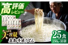 【人気商品の大容量◎】 五島手延うどん 250g×10袋 大容量 業務用 常備用 五島うどん 麺【ますだ製麺】 [RAM026]