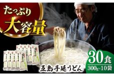 【人気商品の大容量◎】 五島手延うどん 300g×10袋 大容量 業務用 常備用 五島うどん 麺【ますだ製麺】 [RAM029]