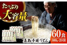 【人気商品の大容量◎】 五島手延うどん 300g×20袋 大容量 業務用 常備用 五島うどん 麺【ますだ製麺】 [RAM030]