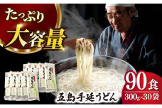 【人気商品の大容量◎】 五島手延うどん 300g×30袋 大容量 業務用 常備用 五島うどん 麺【ますだ製麺】 [RAM031]